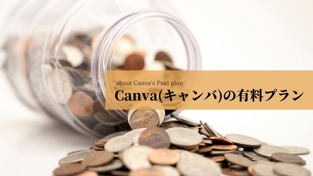 Canva(キャンバ)の有料プランについて
