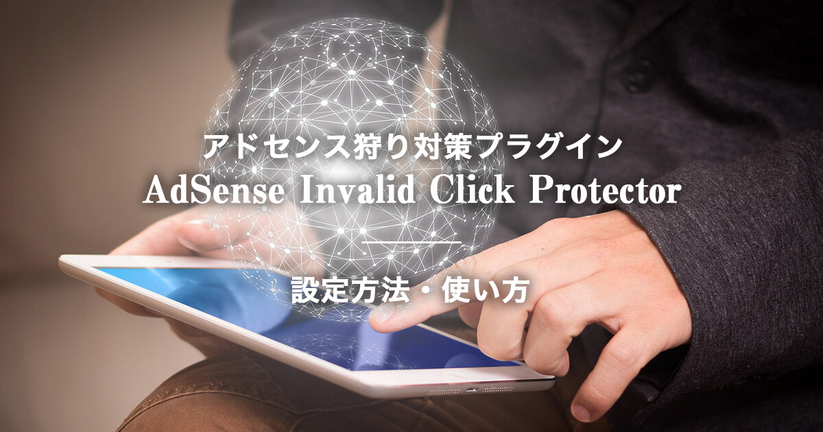 AdSense Invalid Click Protectorの設定方法・使い方