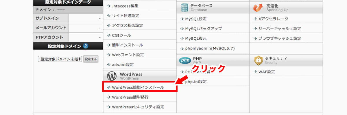 【WordPress簡単インストール】をクリック