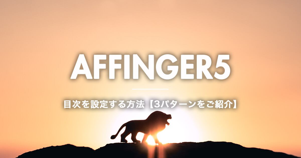 アフィンガー5（AFFIGNER5）で目次を設定する方法【3パターンをご紹介】