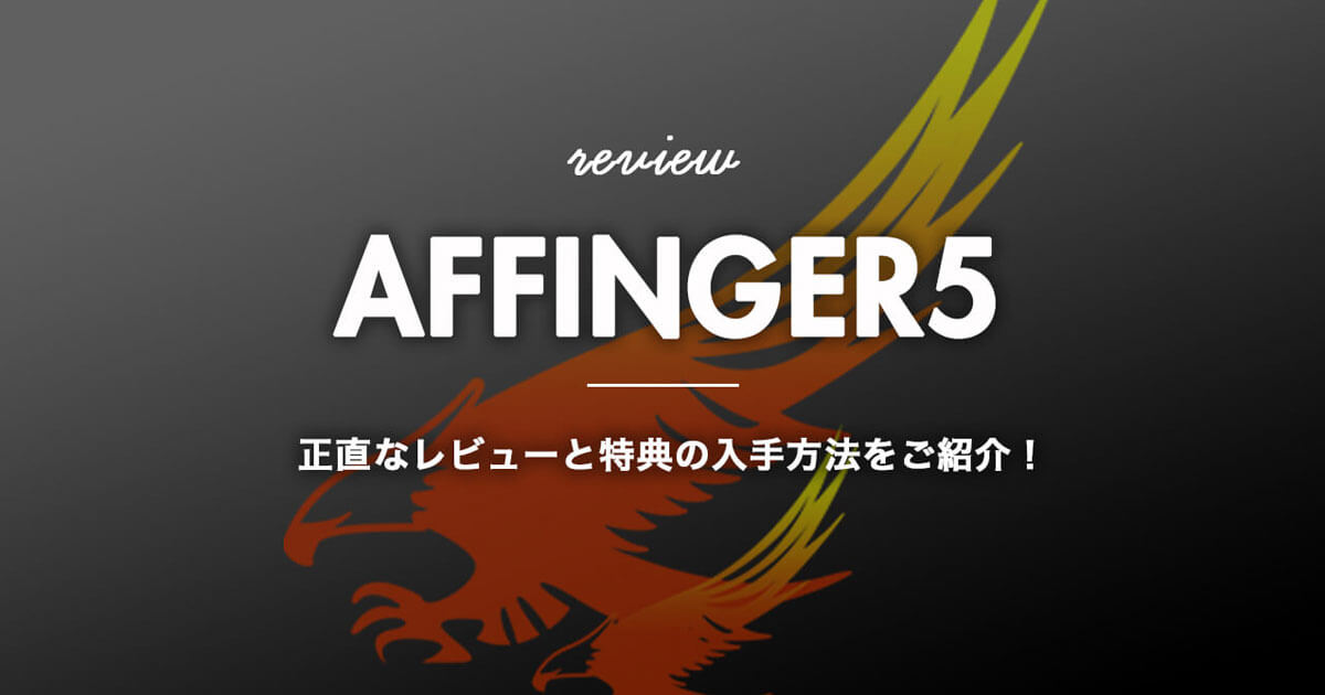 【特典をGETしよう】AFFINGER5の正直なレビューと特典の入手方法をご紹介！