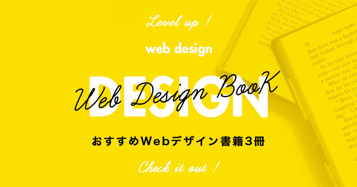 【2020年版】Webデザインでおすすめの書籍3冊を紹介【現役デザイナーが厳選】