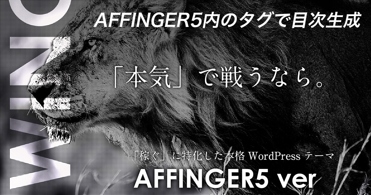 AFFINGER5内のタグを使って目次を作る方法