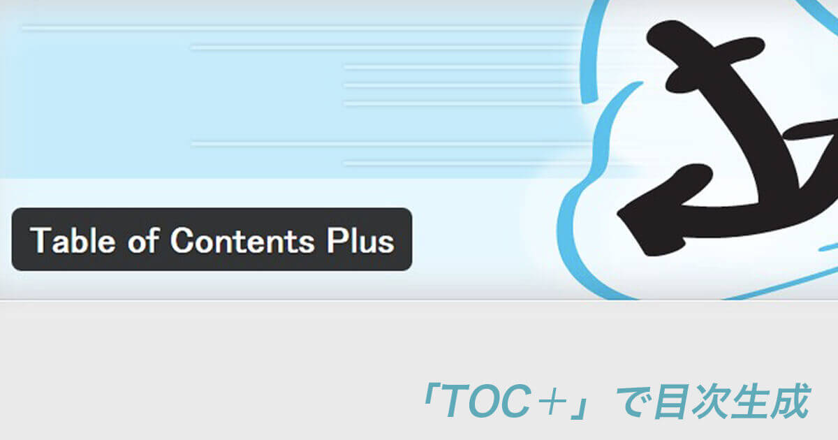 無料プラグイン「TOC+」で目次を作る方法