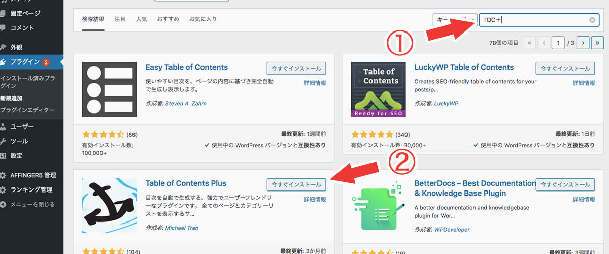 無料プラグイン「TOC＋」をインストール画像