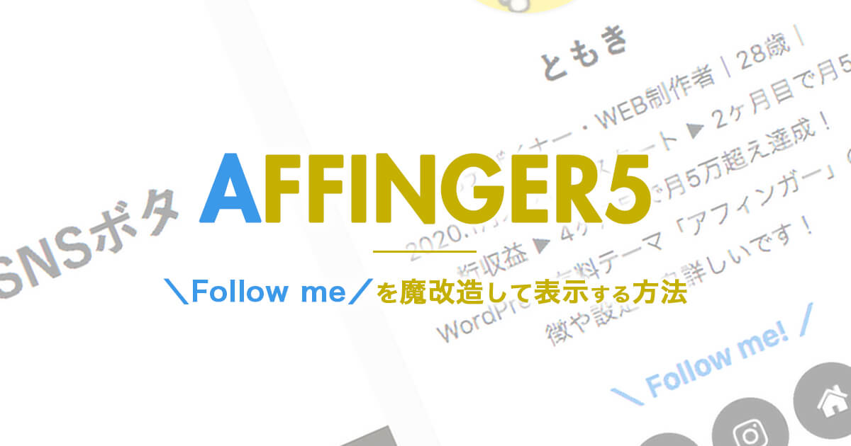 アフィンガー5で＼Follow me／をプロフィールのSNSボタン上に表示する方法